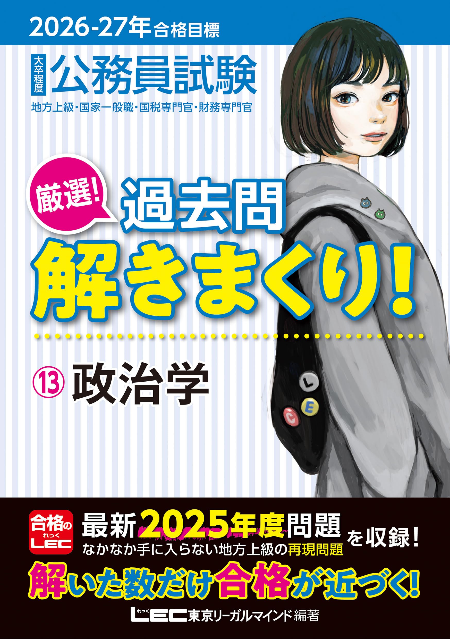 2026-2027年合格目標 公務員試験 厳選！過去問解きまくり！ 【13】政治