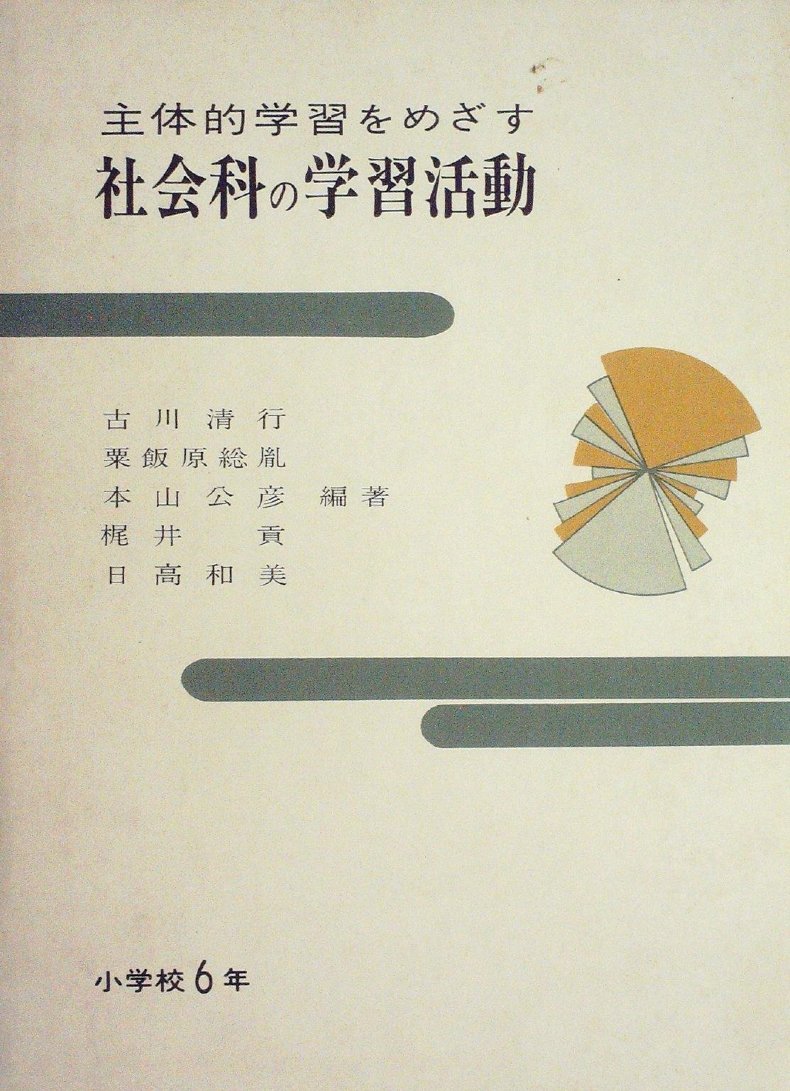 主体的学習をめざす社会科の学習活動 小学校6年 1974年 古川 清行 本 通販 Amazon