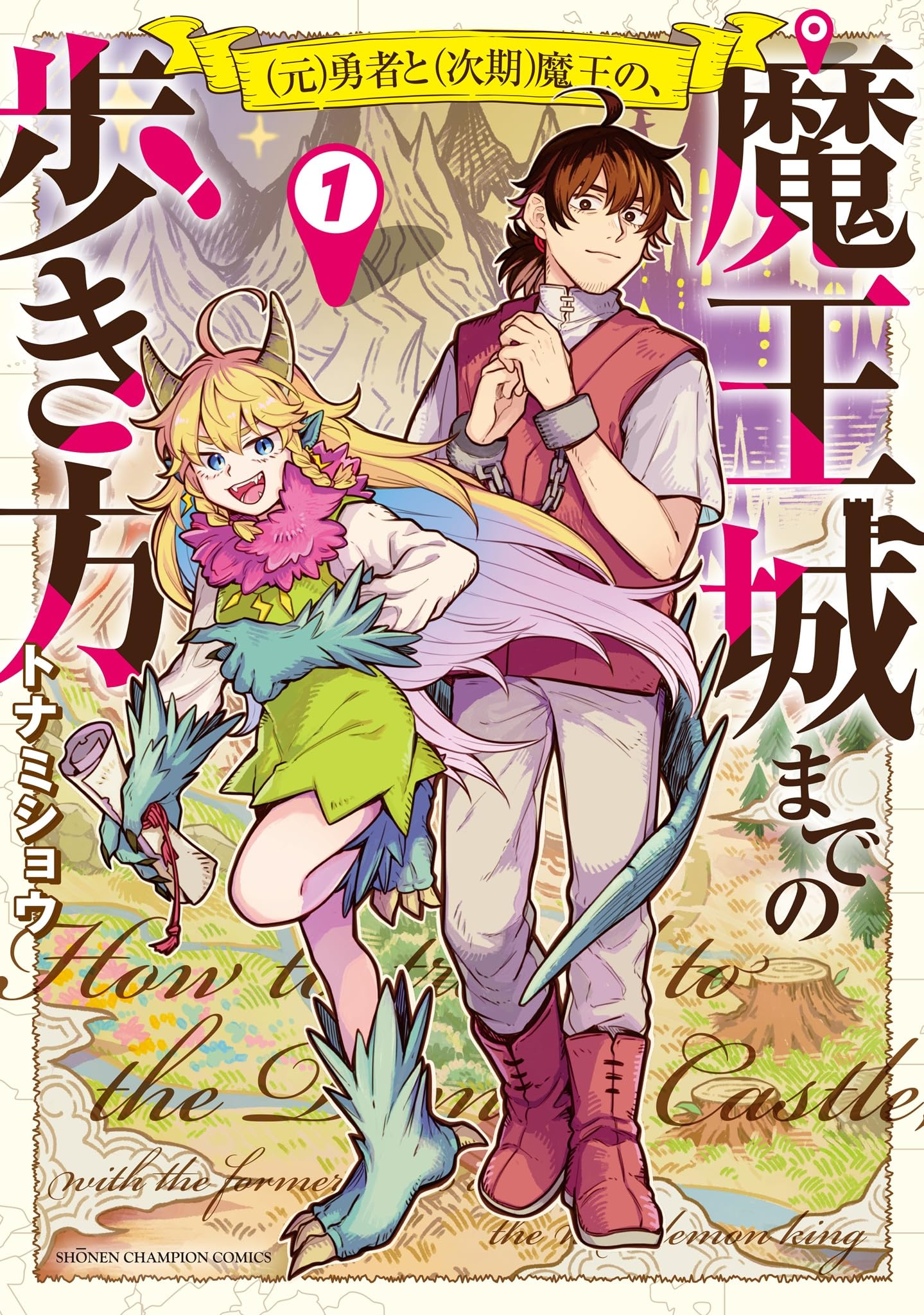 Amazon.co.jp: (元)勇者と(次期)魔王の、魔王城までの歩き方 1 (1