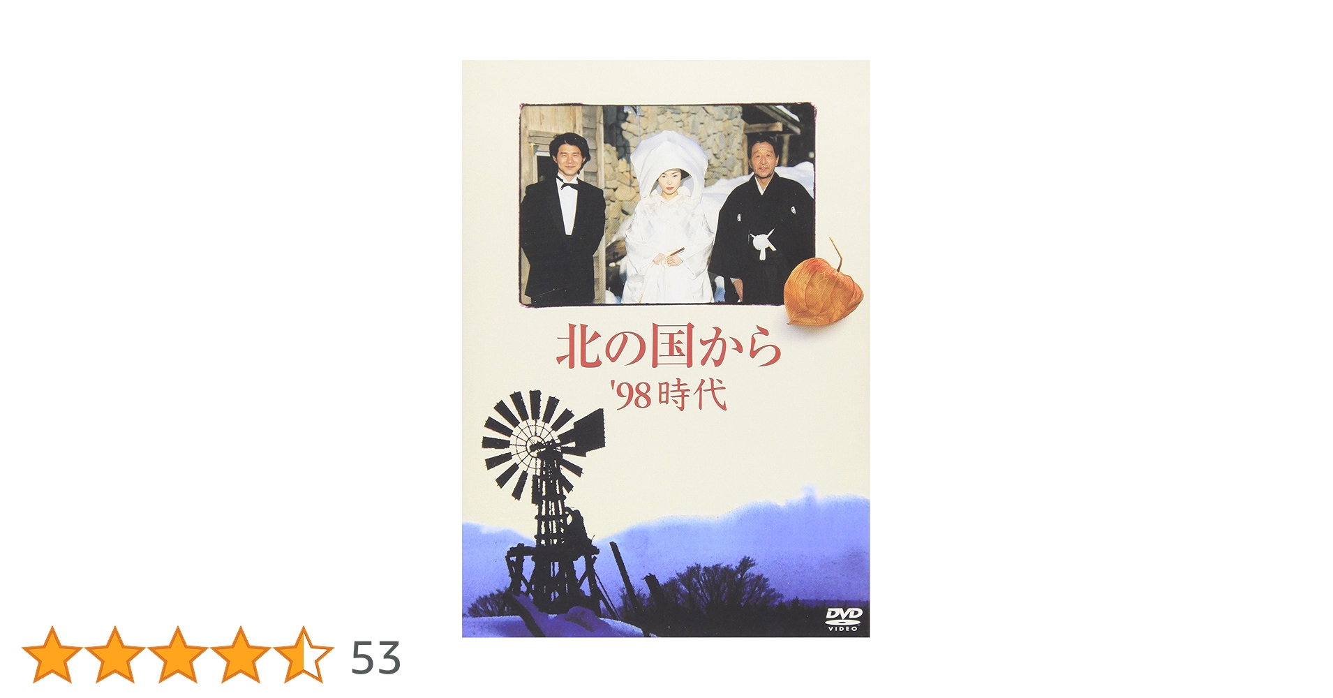 Amazon.co.jp: 北の国から 98 時代 [DVD] : 田中邦衛, 吉岡秀隆