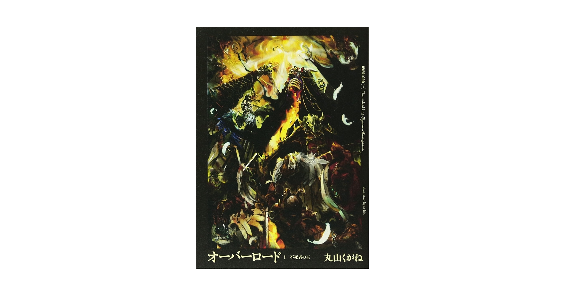 OVERLORD オーバーロード　クリエイターズブック Amazon.co.jp: 「OVERLORD CREATORS BOOK オーバーロード