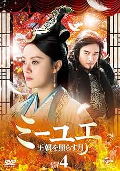 Amazon.co.jp: ミーユエ 王朝を照らす月 DVD-SET4 : スン・リー