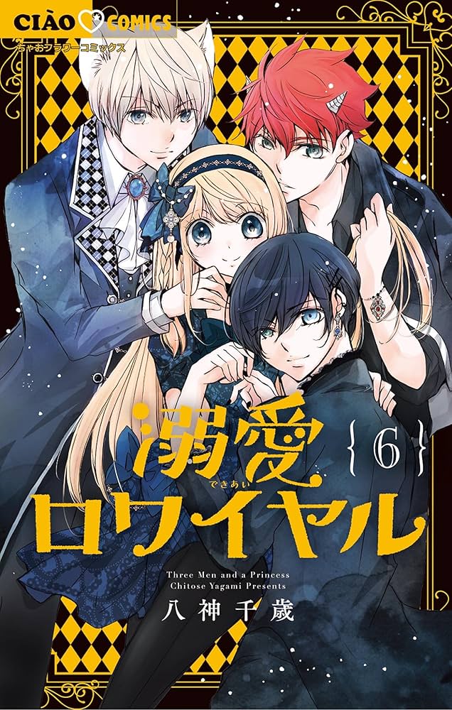 溺愛ロワイヤル（6） (ちゃおコミックス) | 八神千歳 | 少女