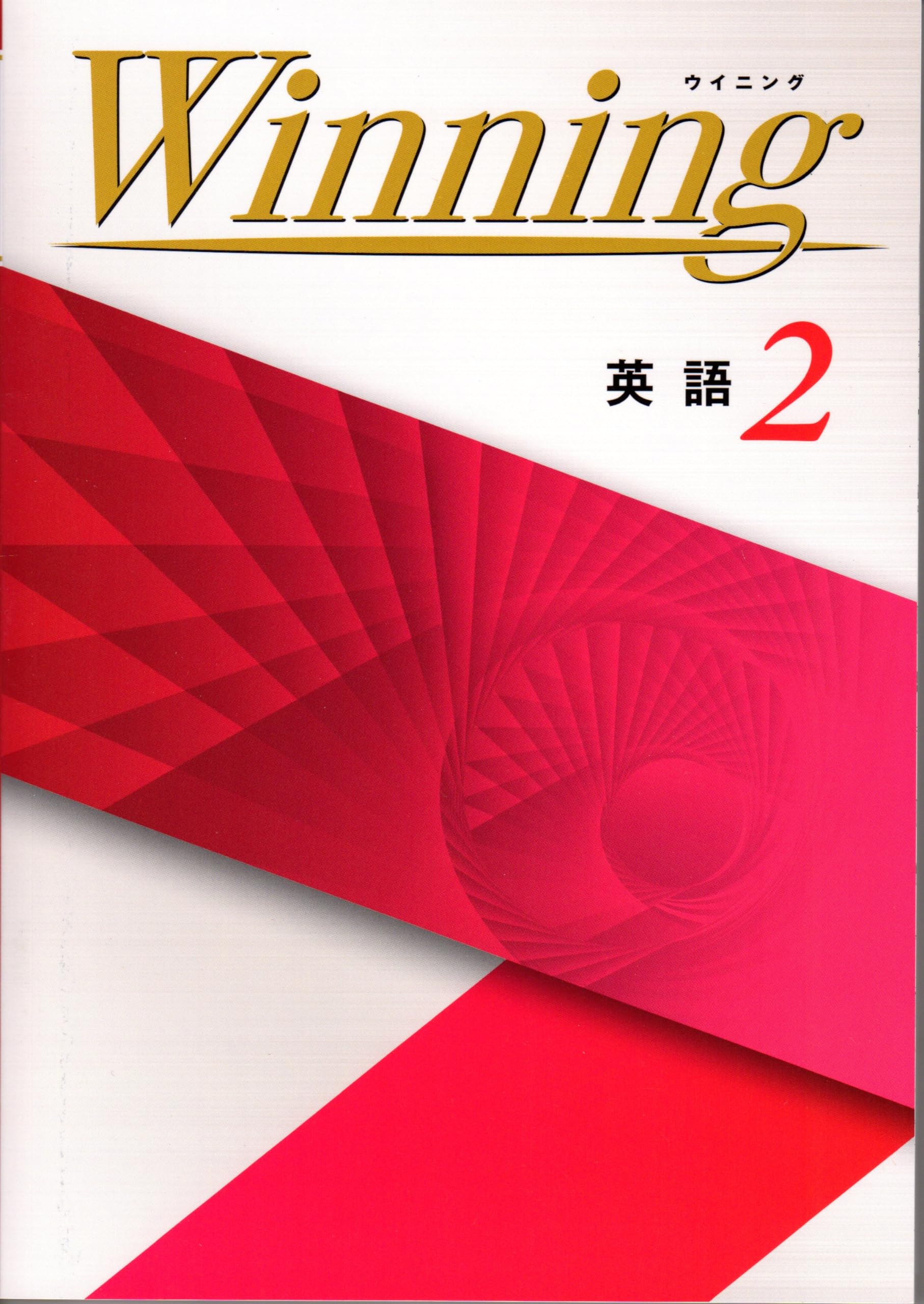 ウイニング 英語 中2 | 好学出版 |本 | 通販 | Amazon