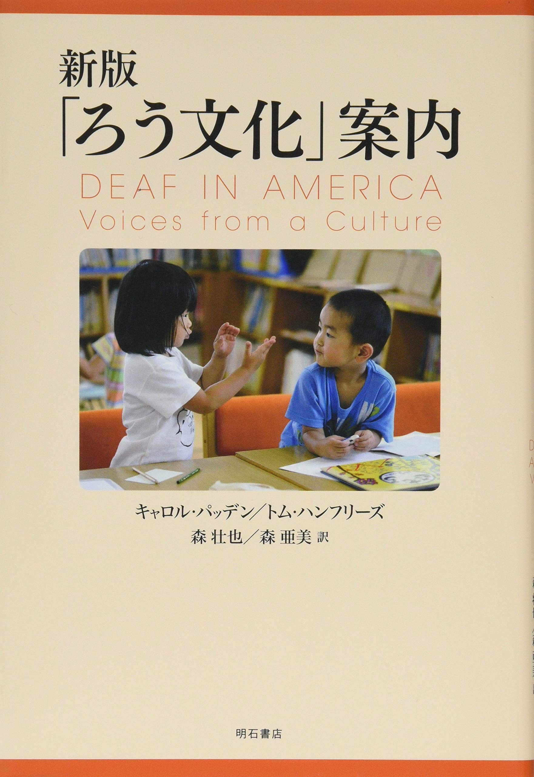 ろう文化 手話に関する文献 新版 「ろう文化」案内 | キャロル・パッデン, トム・ハンフリーズ, 森