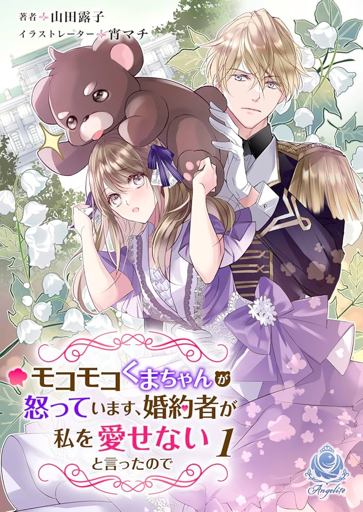 Amazon.co.jp: モコモコくまちゃんが怒っています、婚約者が私を愛せ Amazon.co.jp: モコモコくまちゃんが怒っています、婚約者が私を愛せ