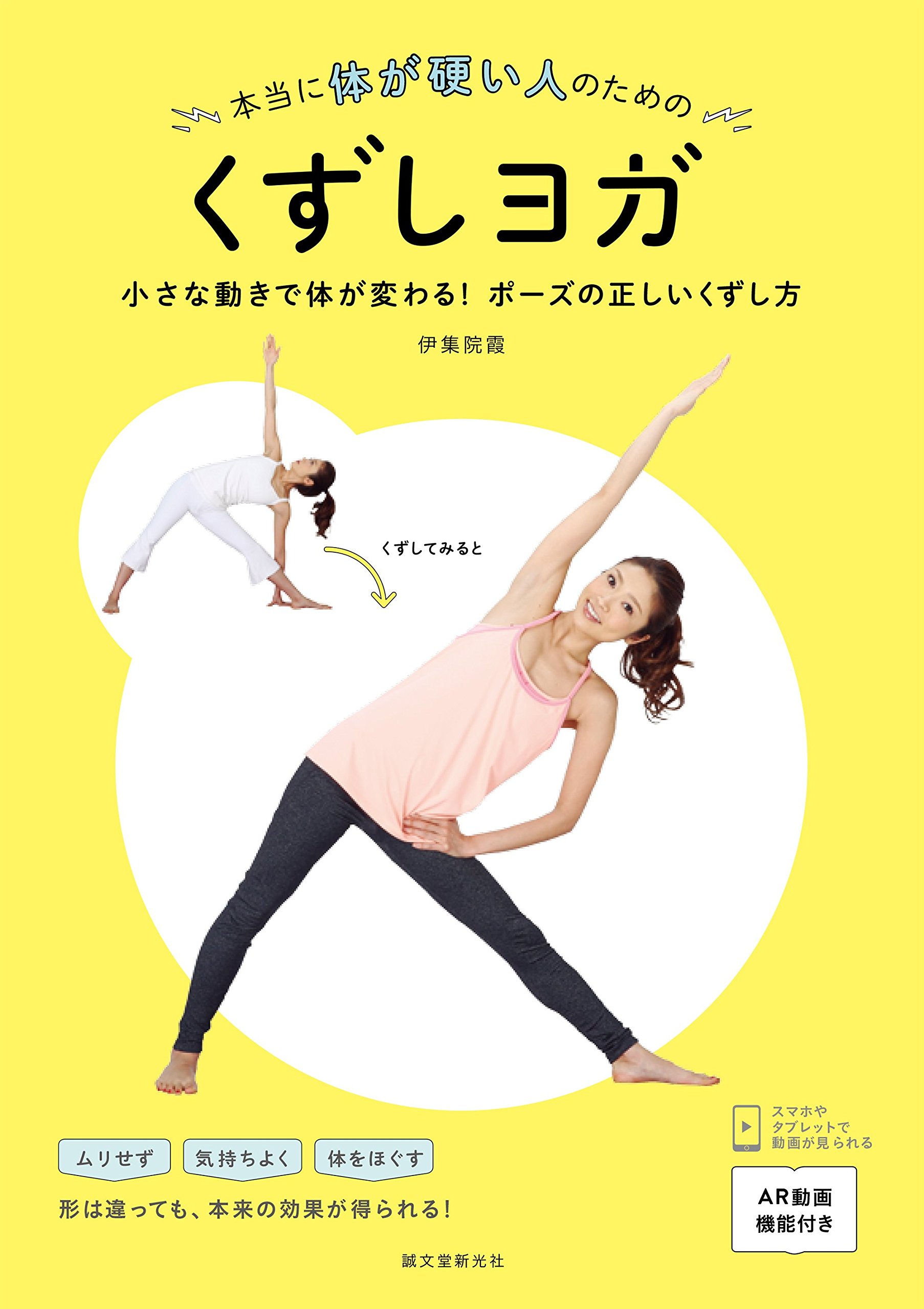 本当に体が硬い人のためのくずしヨガ 小さな動きで体が変わる ポーズの正しいくずし方 霞 伊集院 本 通販 Amazon