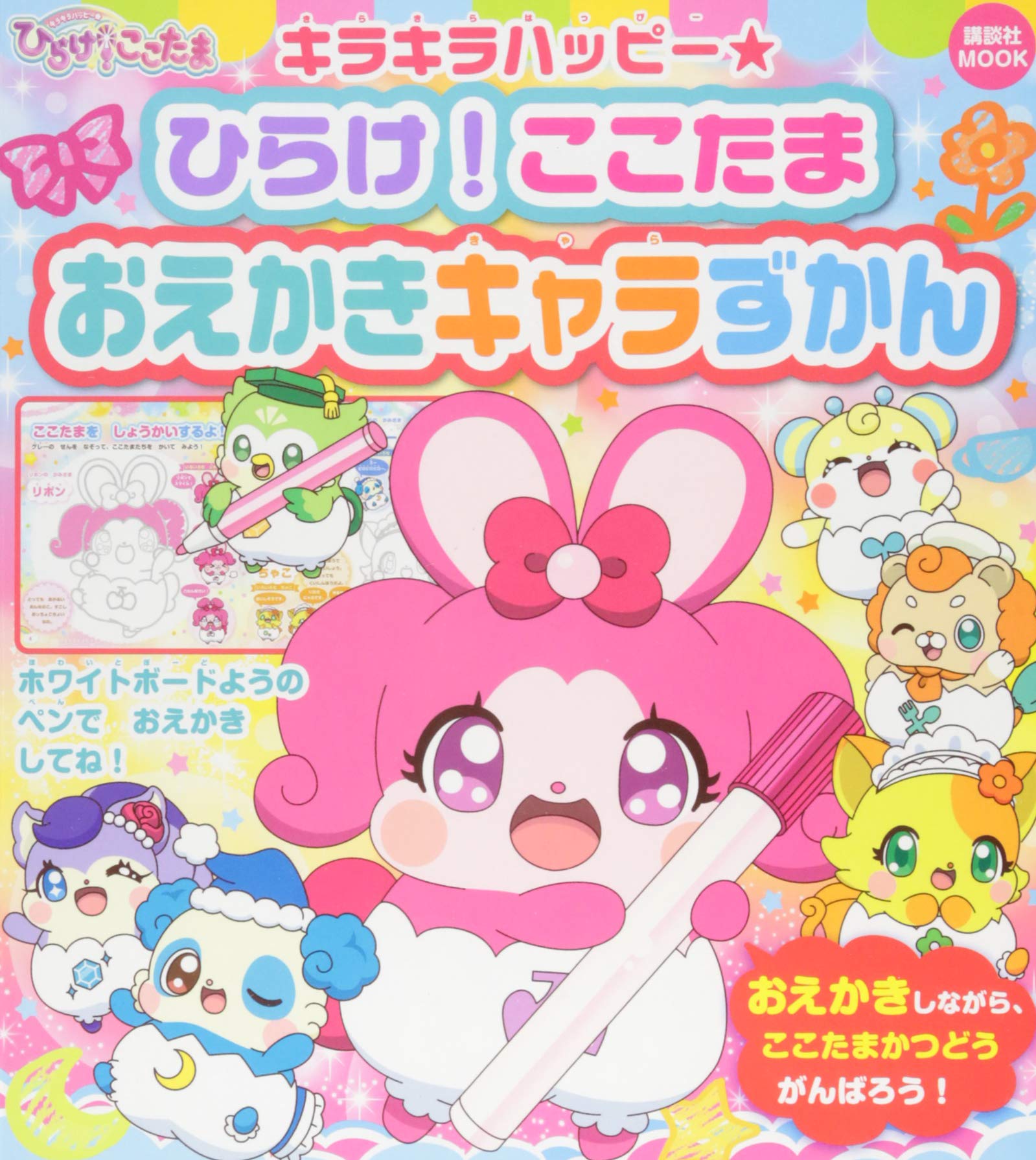 キラキラハッピー ひらけ ここたま おえかきキャラずかん 講談社 Mook おともだちmook 講談社 本 通販 Amazon