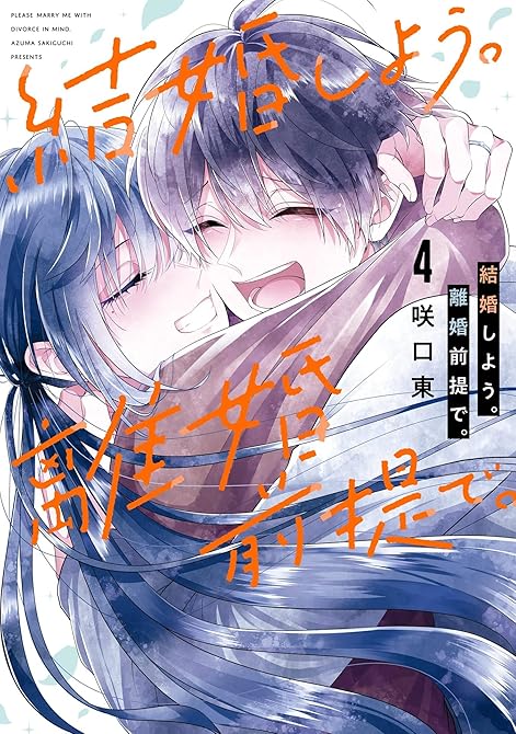 『結婚しよう。離婚前提で。 4巻』の表紙イラスト 電子書籍 漫画