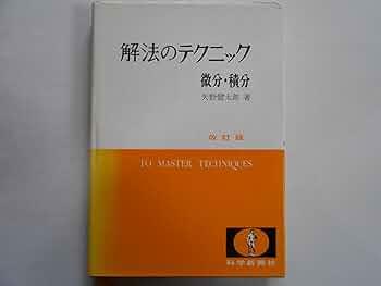 解法の手びき 微分・積分 61lWEMqArjL._UF350,350_QL50_.jpg