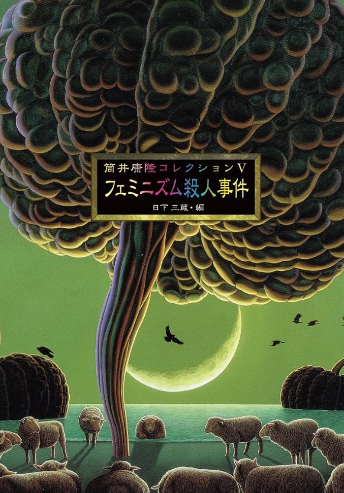 筒井康隆コレクションVフェミニズム殺人事件 | 筒井康隆, 日下