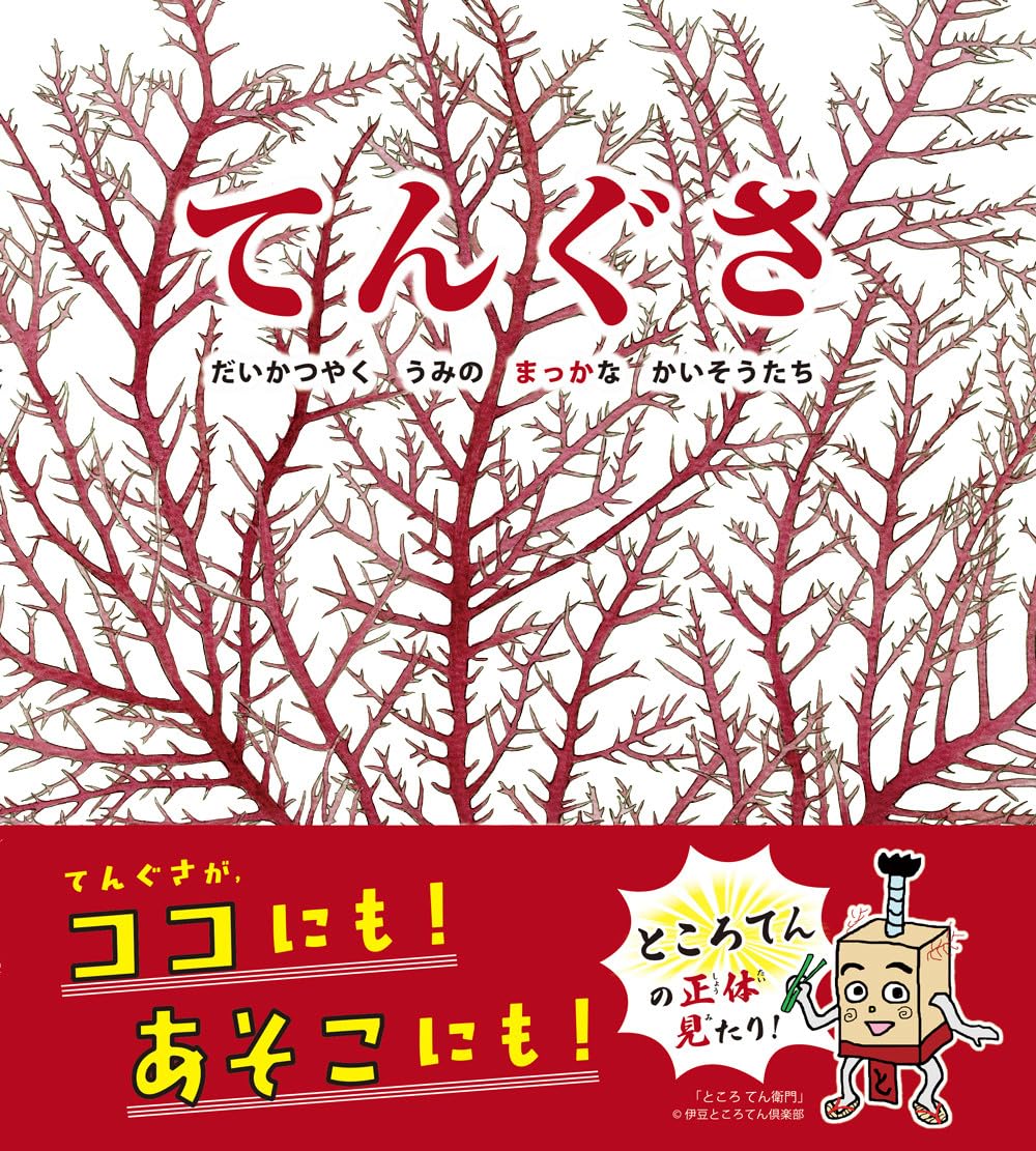 てんぐさ: だいかつやく うみの まっかな かいそうたち (海のナンジャ