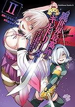 異世界最高峰のギルドリーダー２　～ギルド最弱の僕だけど、ギルメン全員の愛が重くてギルドをやめられません～ (角川コミックス・エース)