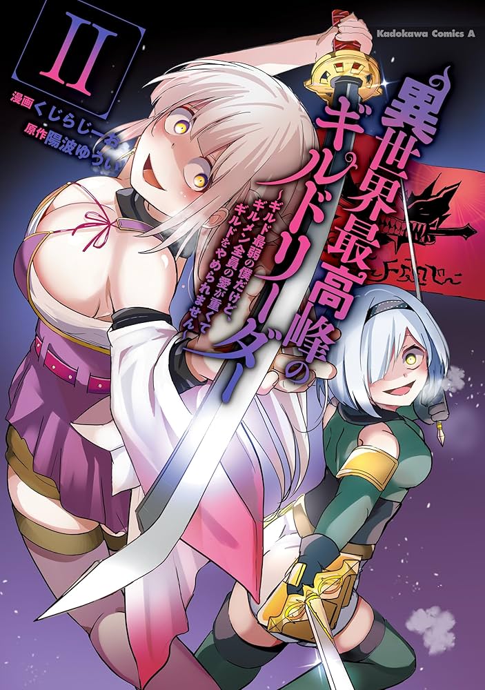 Amazon.co.jp: 異世界最高峰のギルドリーダー2 ～ギルド最弱の