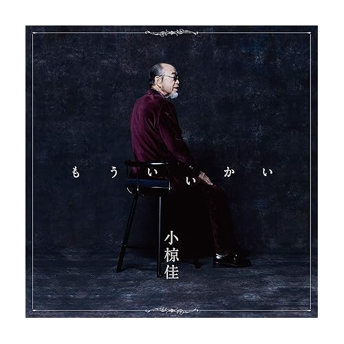山河 / 小椋佳