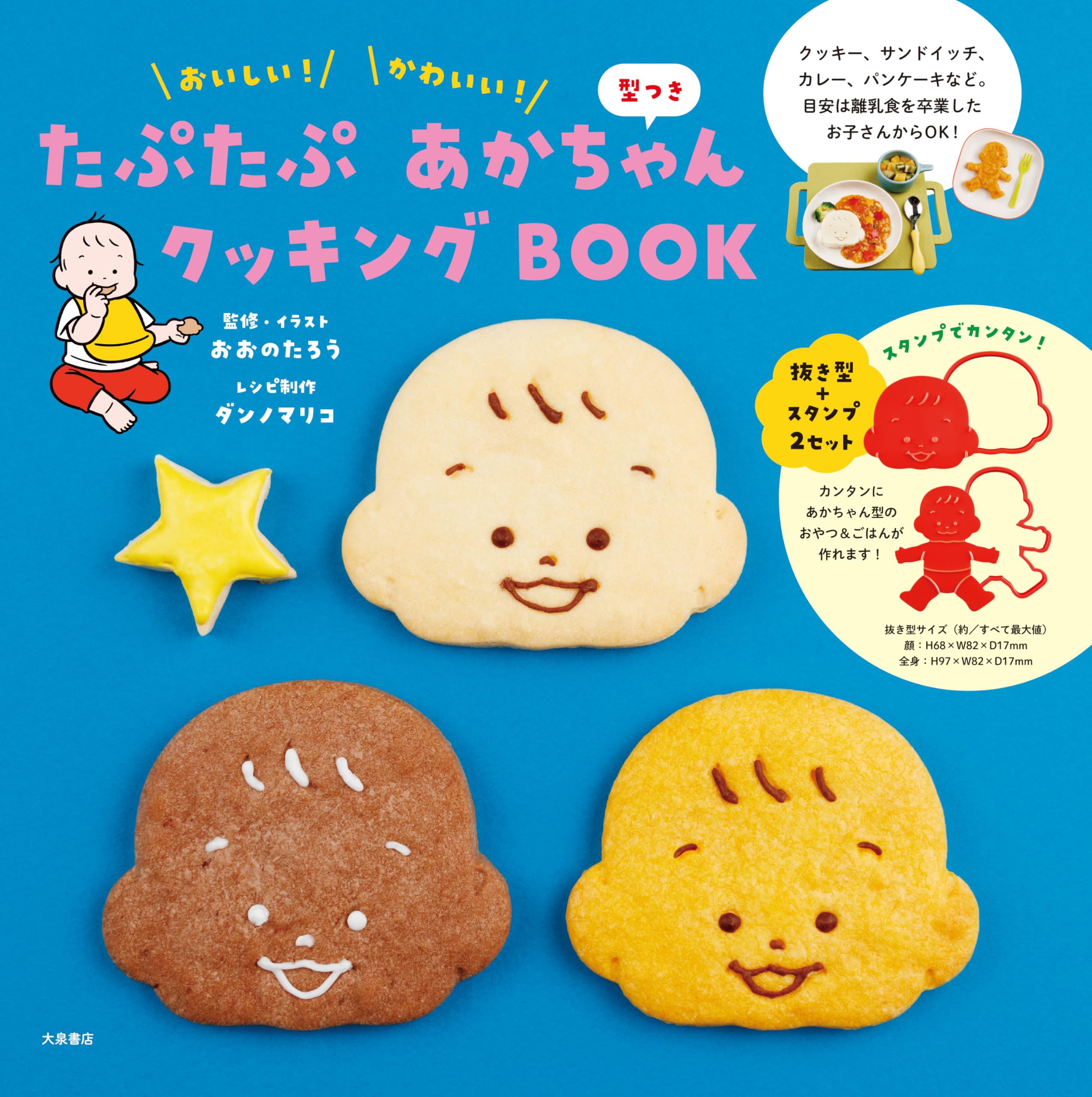 たぷたぷ あかちゃん クッキングBOOK 型つき ([バラエティ]) | おおの