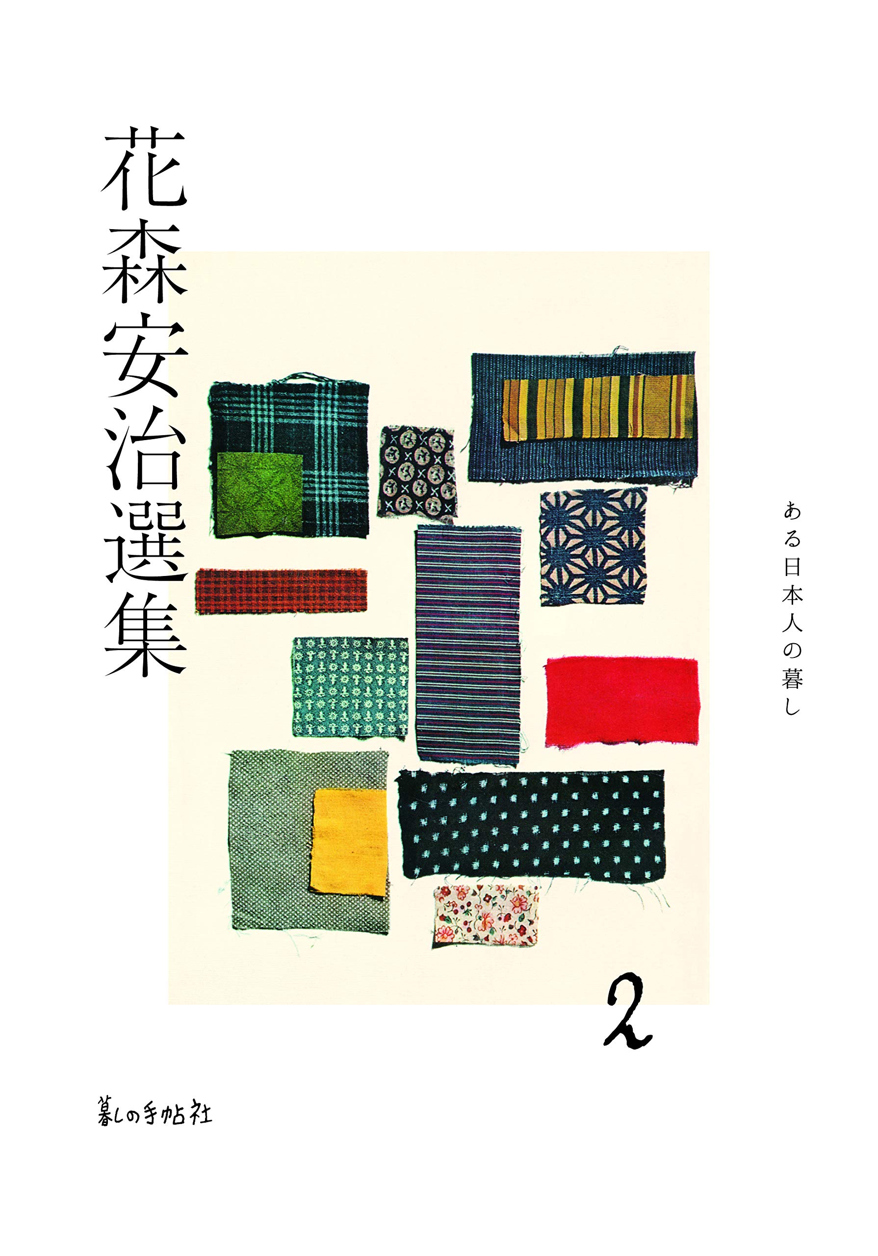 服飾の讀本　花森安治　古書 服飾の読本 (1950年) | 花森 安治 |本 | 通販 | Amazon
