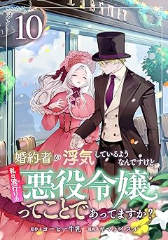 婚約者が浮気しているようなんですけど私は流行りの悪役令嬢ってことであってますか？