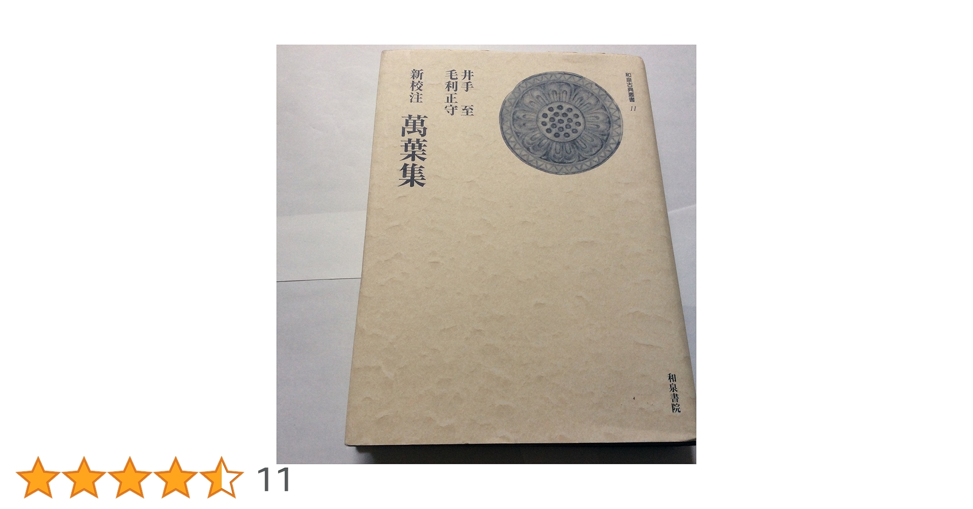 新校注萬葉集 (和泉古典叢書 11) | 井手 至, 毛利 正守 |本