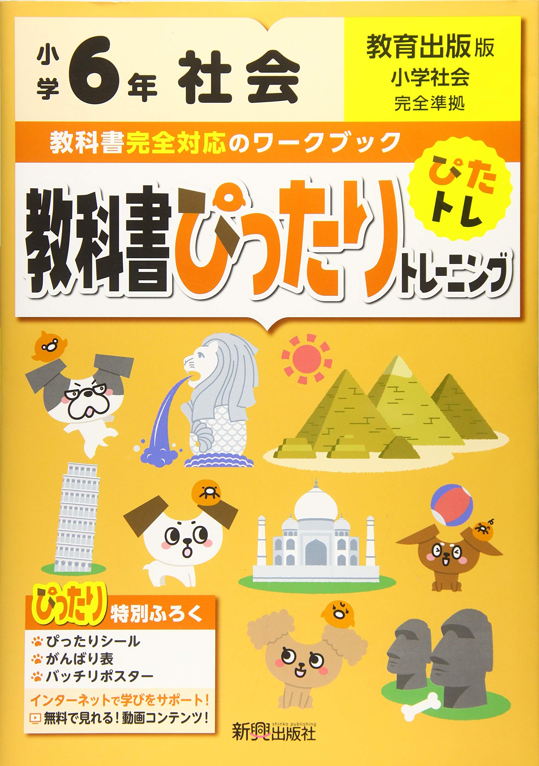 教科書ぴったりトレーニング 小学6年 社会 教育出版版 教科書完全対応 オールカラー 本 通販 Amazon
