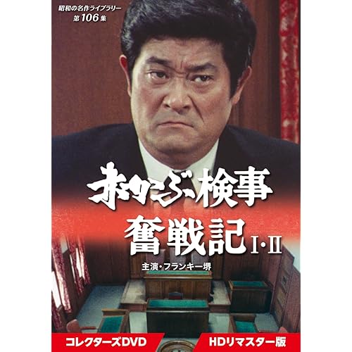 赤かぶ検事京都篇
