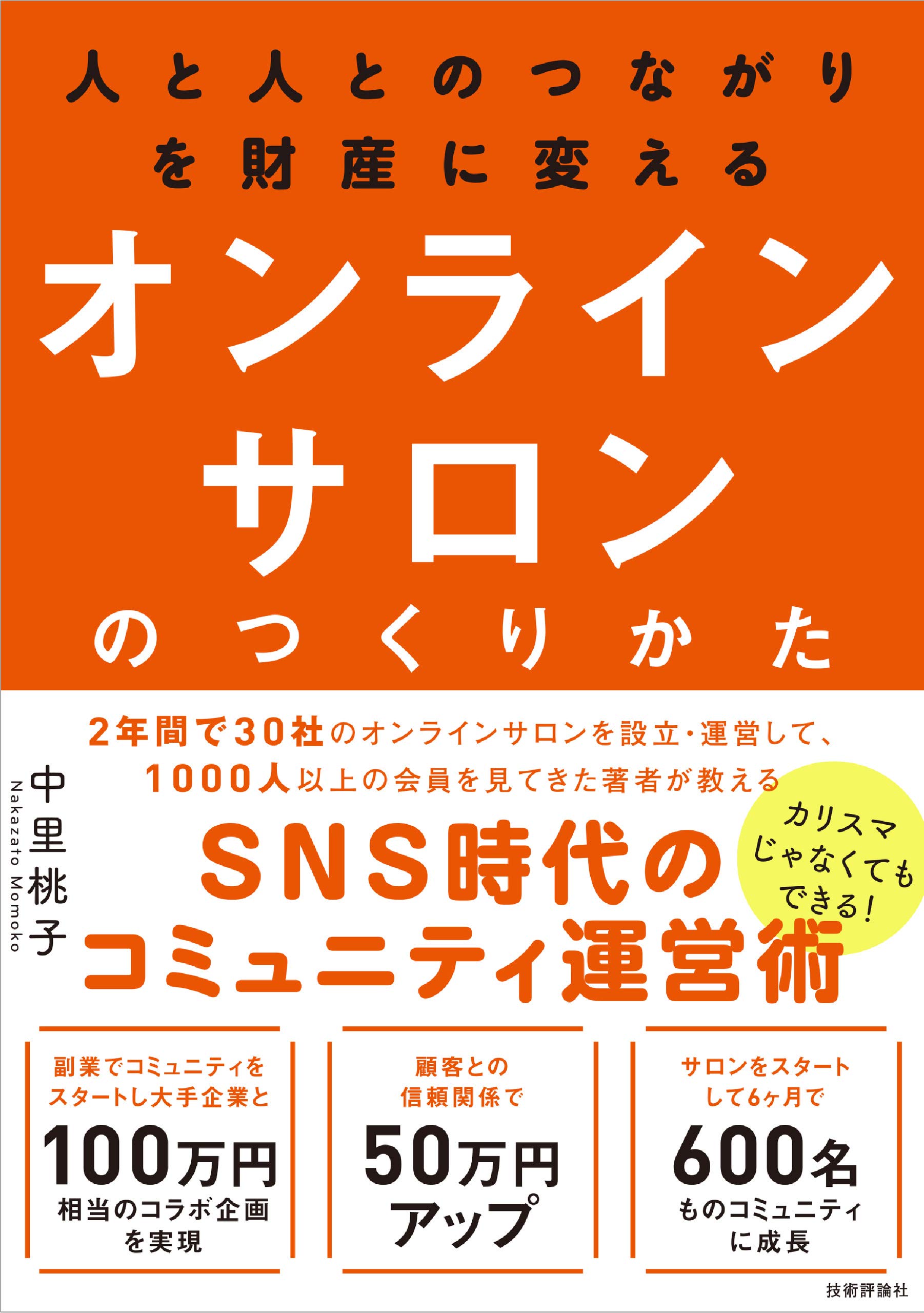人と人とのつながりを財産に変える オンラインサロンのつくりかた 中里 桃子 本 通販 Amazon