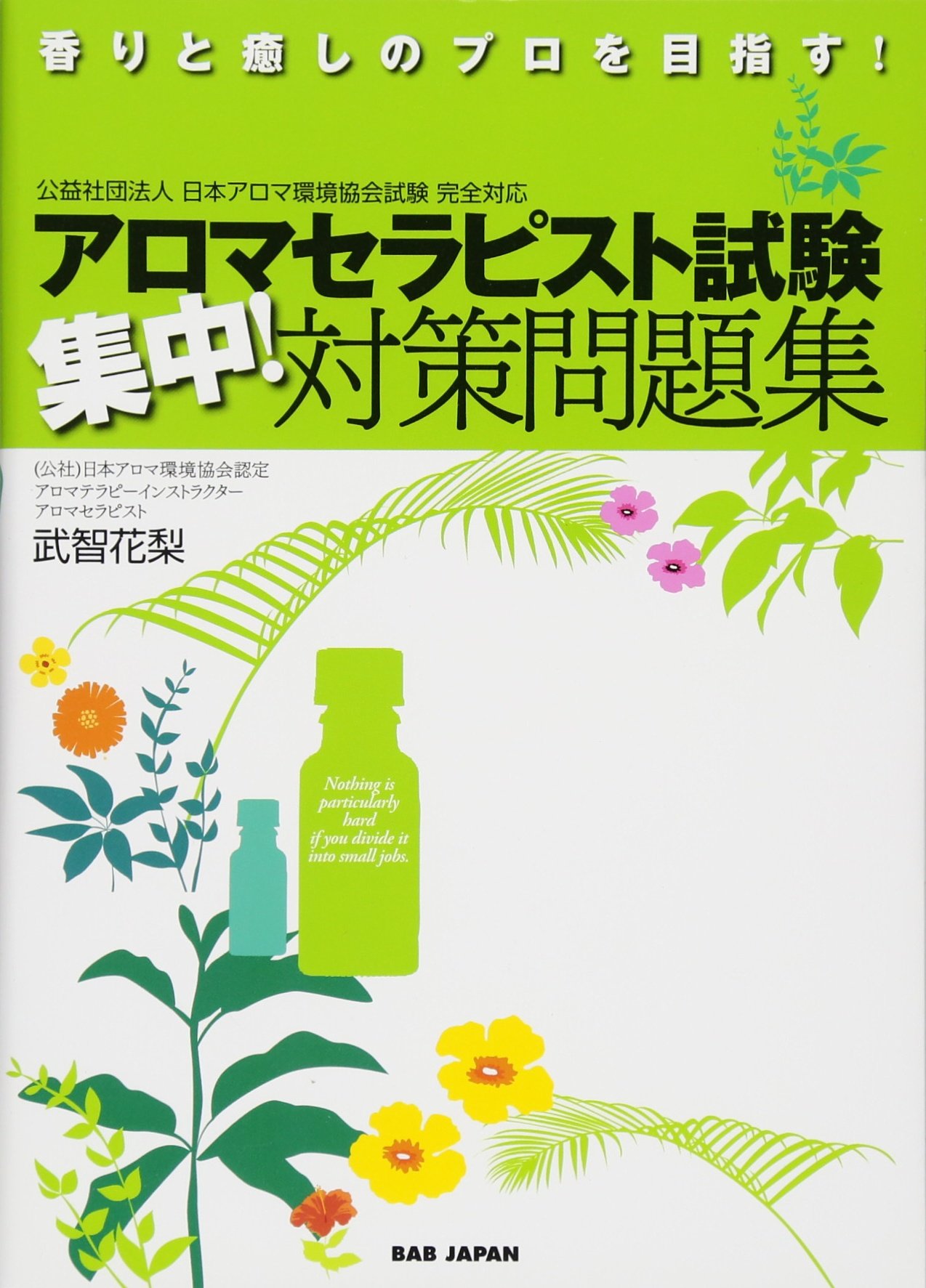 【中古】 アロマセラピスト試験対策＆問題集 本書独自の出口調査分析による 第三版/マガジンランド/坂本幸香 中古】 アロマセラピスト試験対策＆問題集 本書独自の出口調査