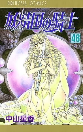 妖精国の騎士 48-5210922