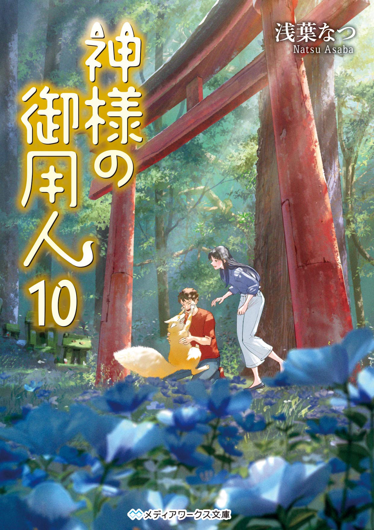 神様の御用人10 (メディアワークス文庫) | 浅葉 なつ |本 | 通販 | Amazon