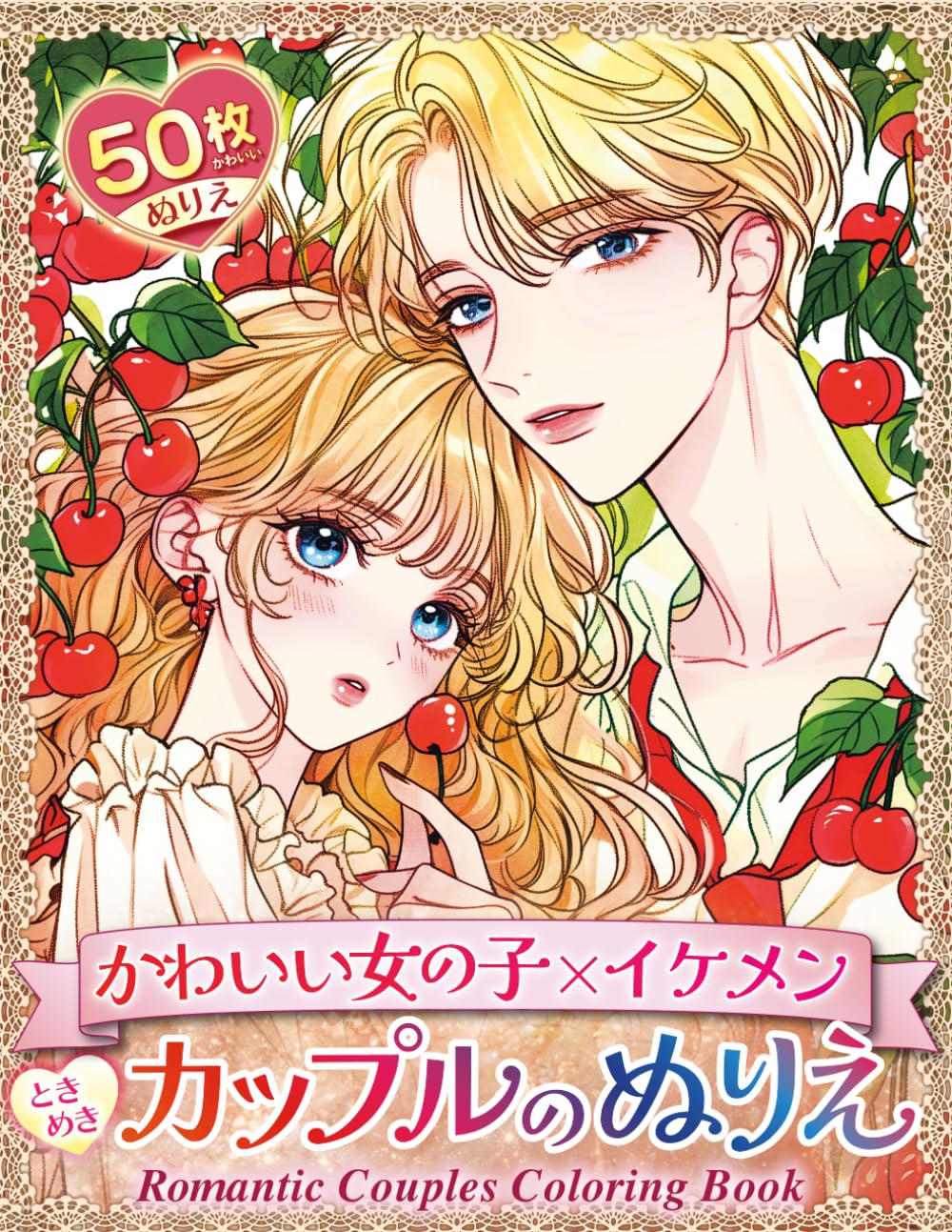 ときめきカップルのぬりえ　Romantic Couples Coloring Book: 塗るたびに心ときめく！理想のカップルを彩るロマンティックでかわいいぬりえ50枚