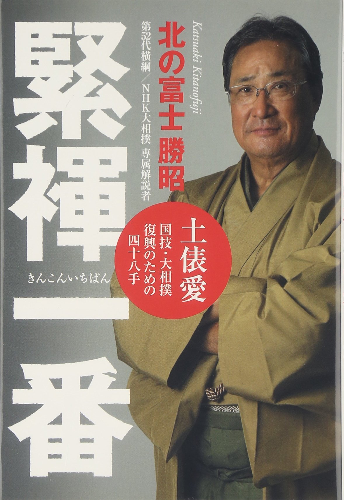 緊褌一番: 土俵愛国技・大相撲復興のための四十八手 | 北の富士 勝昭 