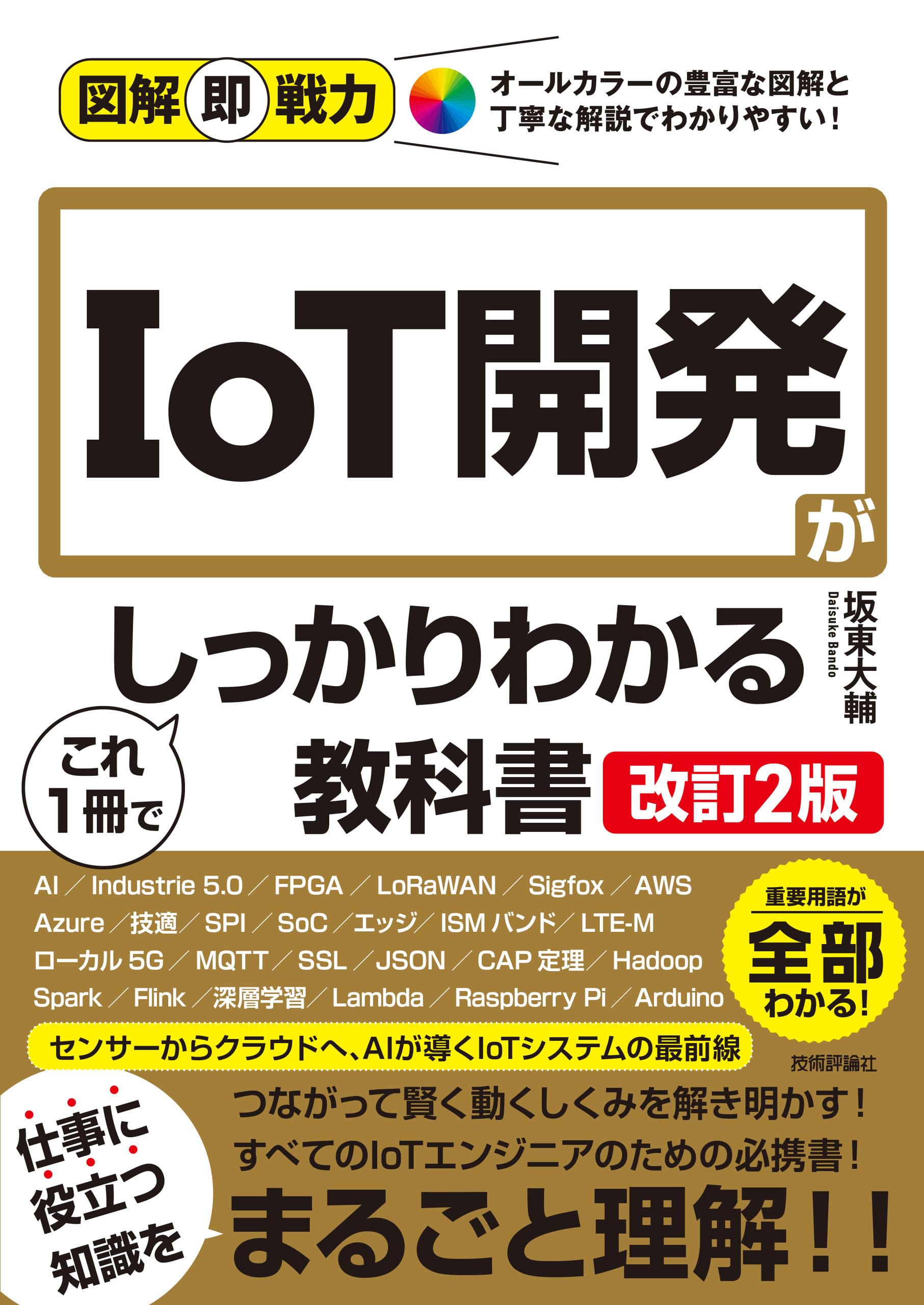 IoT参考書まとめ　職業訓練校に使った教科書あり IoTソフトウェア無線の教科書 | 上松 亮介 |本 | 通販 | Amazon