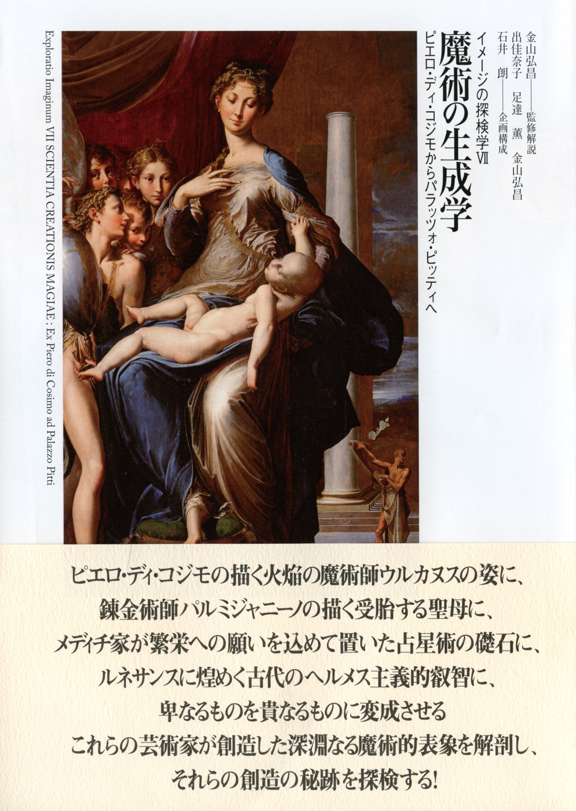 魔術の生成学 ピエロ ディ コジモからパラッツォ ピッティへ イメージの探検学 弘昌 金山 佳奈子 出 薫 足達 朗 石井 本 通販 Amazon 魔術の生成学 ピエロ ディ コジモからパラッツォ ピッティへ イメージの探検学 弘昌 金山 佳奈子 出 薫 足達 朗 石井 本 通販 Amazon