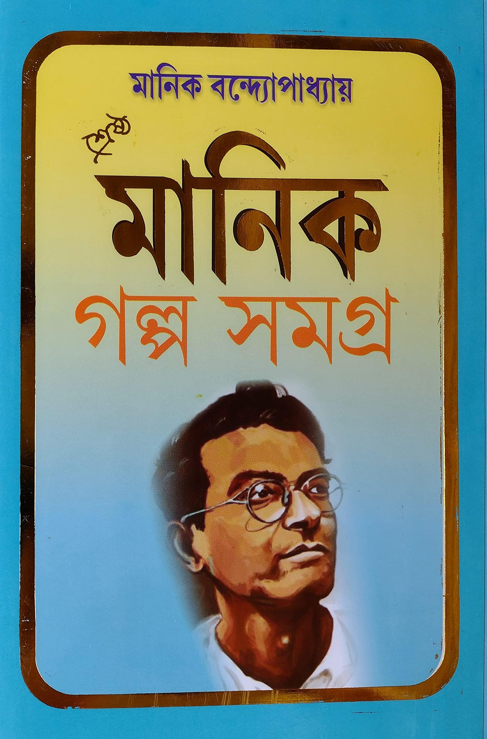 Srestha Manik Golpo Samagra | Manik Bandopadhyay Story Book (Bengali)