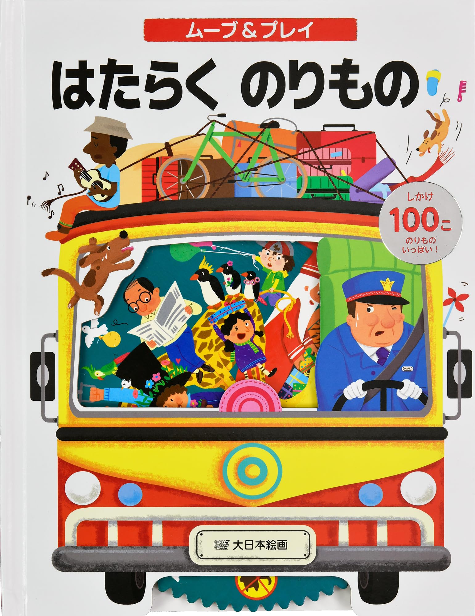 Amazon.co.jp: ムーブ&プレイ はたらくのりもの (しかけえほん) : ムユ