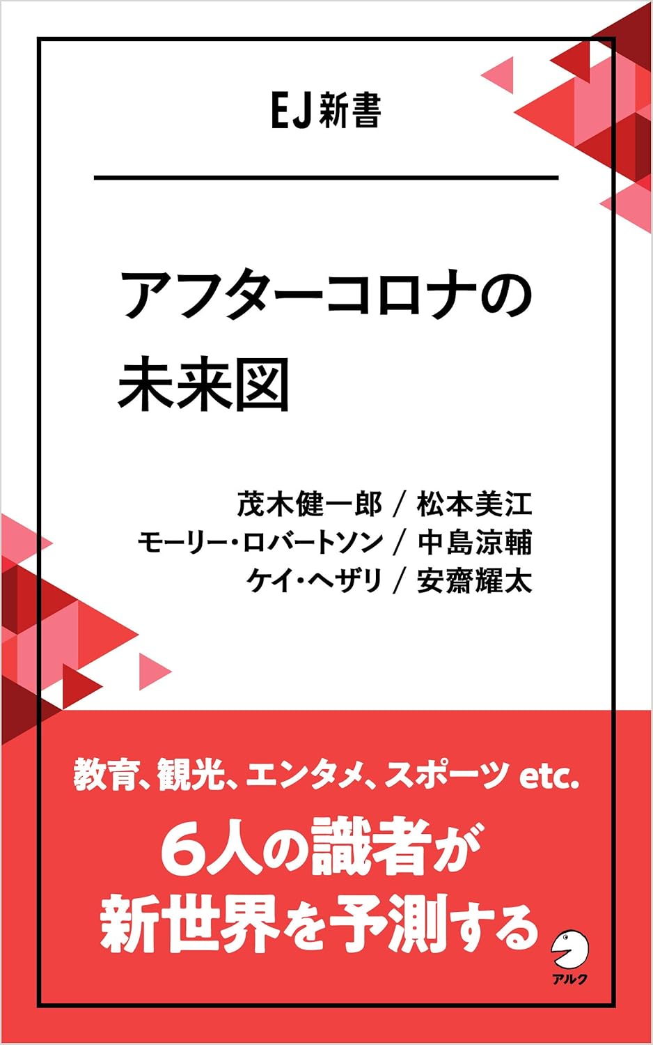 アフターコロナの未来図ーー教育、観光、エンタメ、スポーツ etc. 6人の識者が新世界を予測する EJ新書 (アルク ソクデジBOOKS)