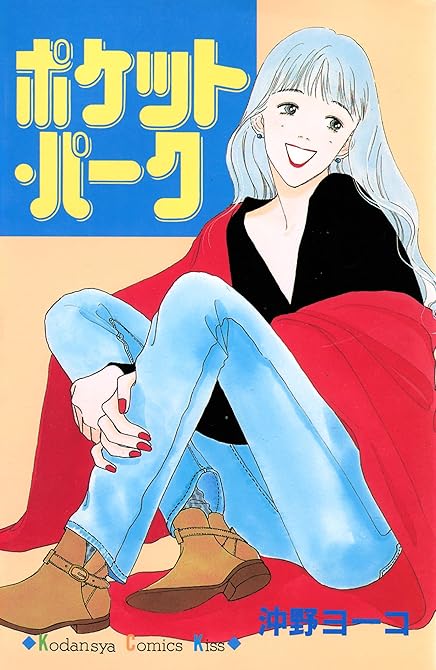 『ポケット・パーク』の表紙イラスト 電子書籍 漫画