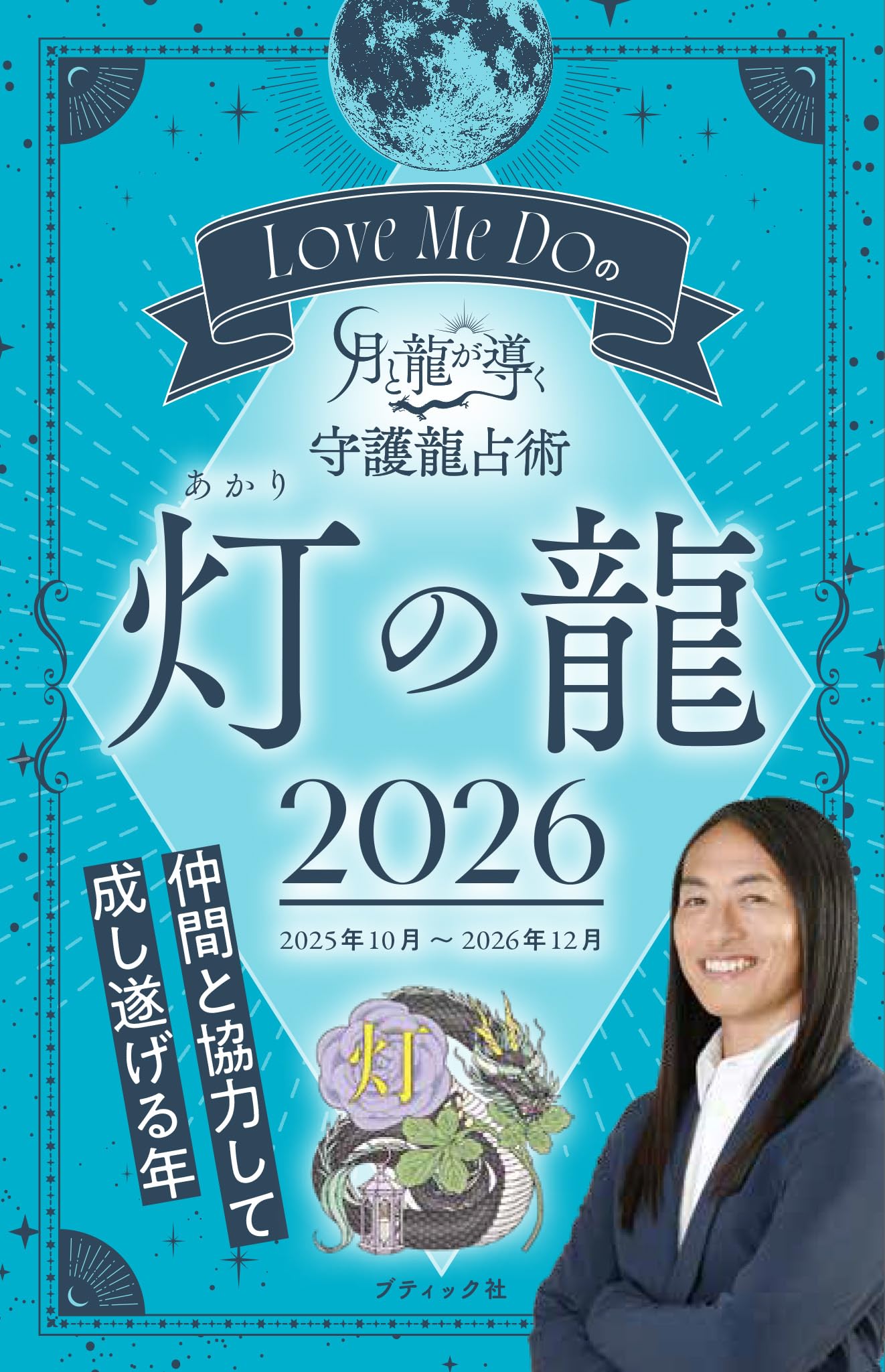 Love Me Doの月と龍が導く守護龍占術 2026 灯の龍 (ブティック・ムック
