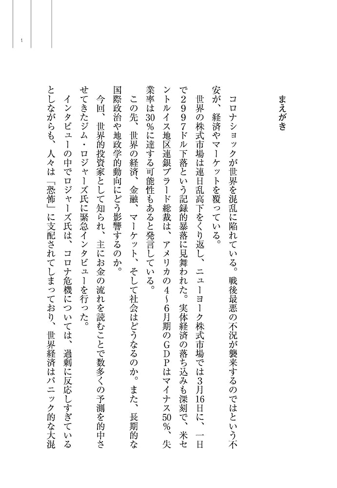 ジム・ロジャーズ 大予測: 激変する世界の見方 | ジム