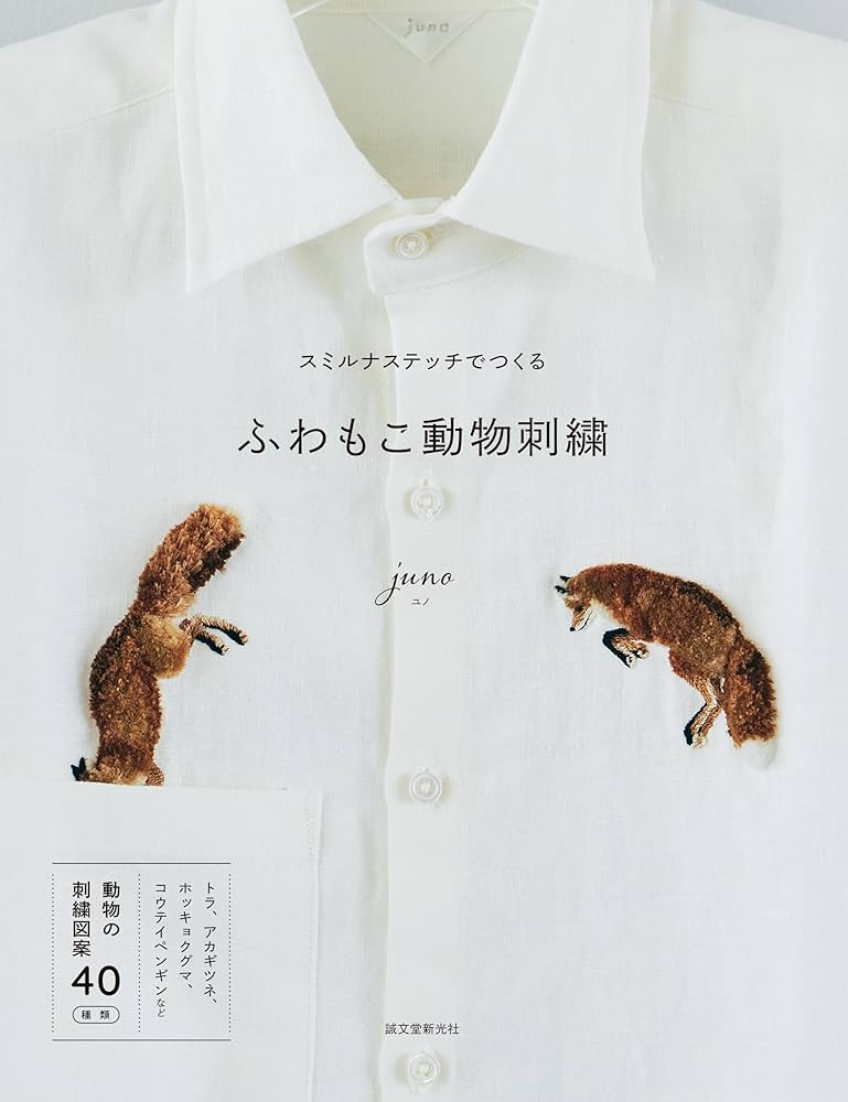 Amazon.co.jp: スミルナステッチでつくる ふわもこ動物刺繍 eBook