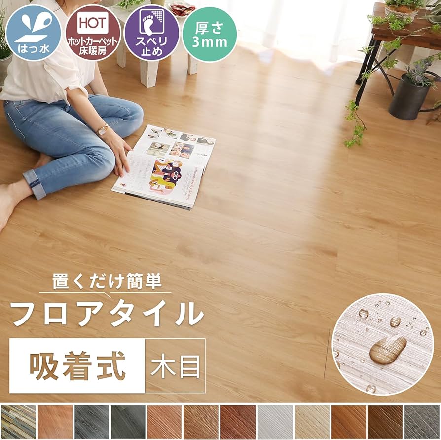 Amazon | グラムスタイル フロアタイル 置くだけ 吸着 1畳 12枚入 木目