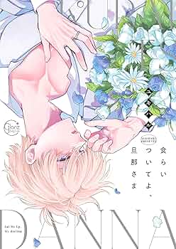 食らいついてよ旦那さま　直筆サイン入り複製原画 食らいついてよ旦那さま 直筆サイン入り複製原画 Amazon.co.jp