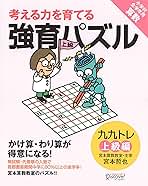 教育パズル かけ算・わり算が得意になる九九トレ 初級編 宮本算数教室の教材】強育パズル かけ算・わり算が得意になる九