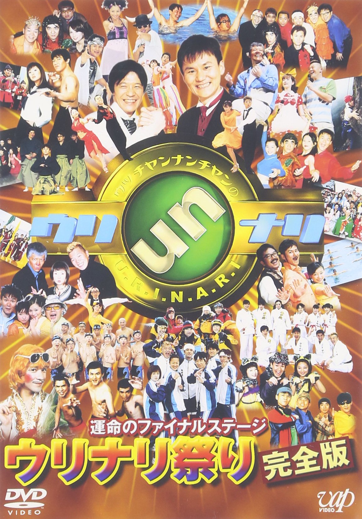Amazon.co.jp: 運命のファイナルステージ ウリナリ祭り完全版 [DVD