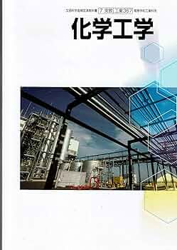 【中古】 化学工学 工業367 / 実教出版 学校 81zKWv5IOpL._UF350,350_QL50_.jpg