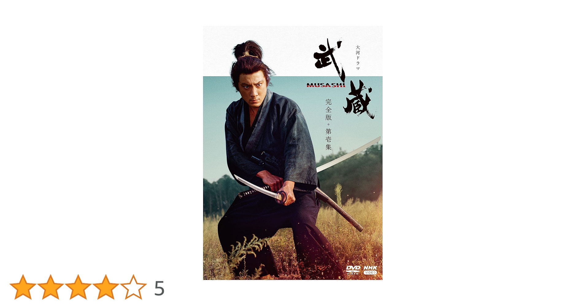 【ドラマ，DVD】NHK・大河ドラマ・武蔵(MUSASHI )完全版・全巻セット Amazon.co.jp: 大河ドラマ 武蔵 MUSASHI 総集編 DVD 全2枚 : DVD