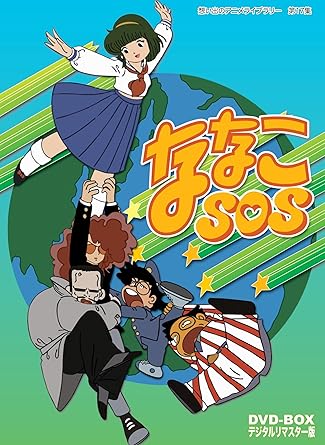 Amazon ななこsos Dvd Box デジタルリマスター版 想い出のアニメライブラリー 第17集 アニメ