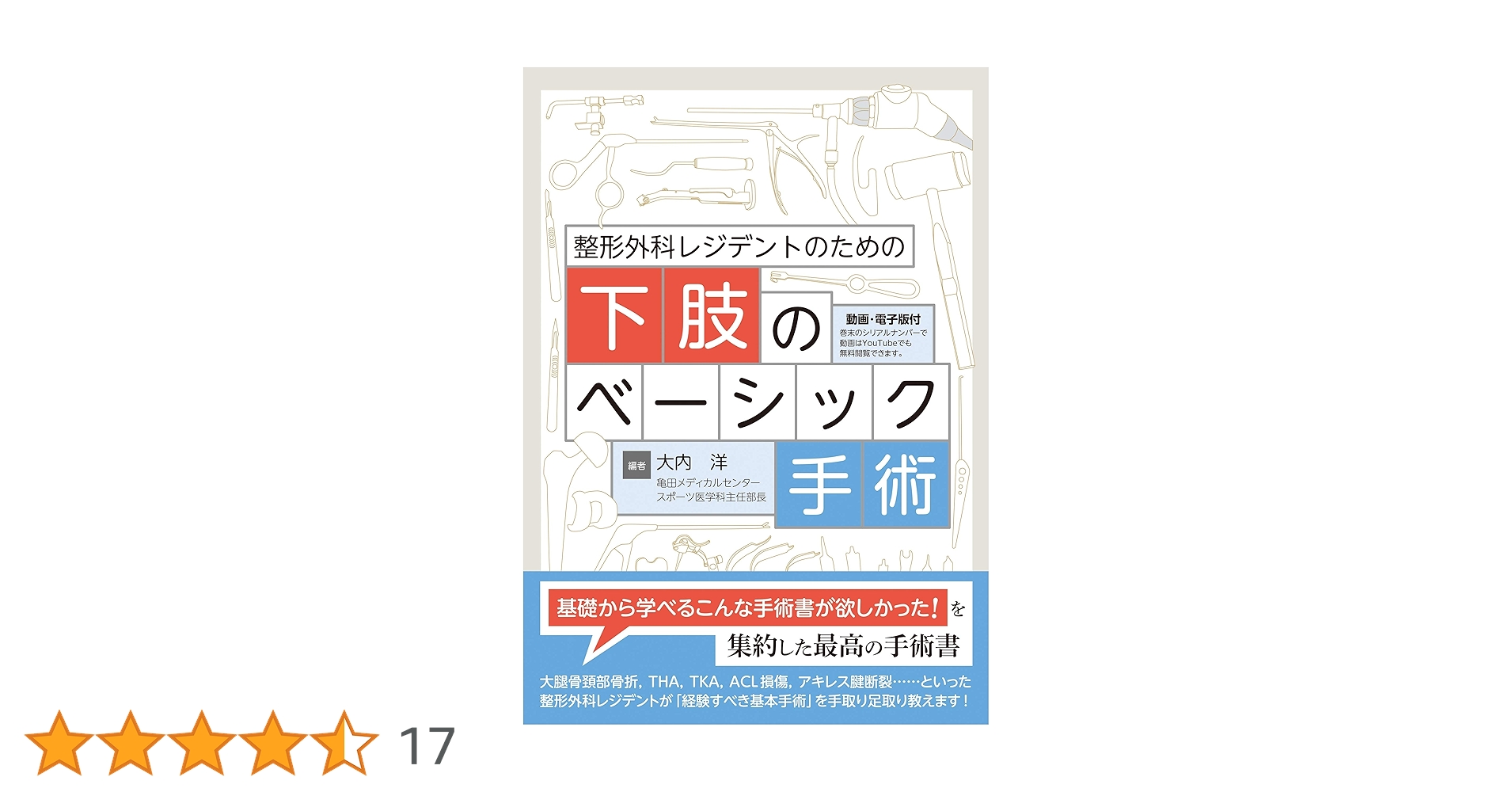 整形外科レジデントのための下肢のベーシック手術【電子版付】 | 大内