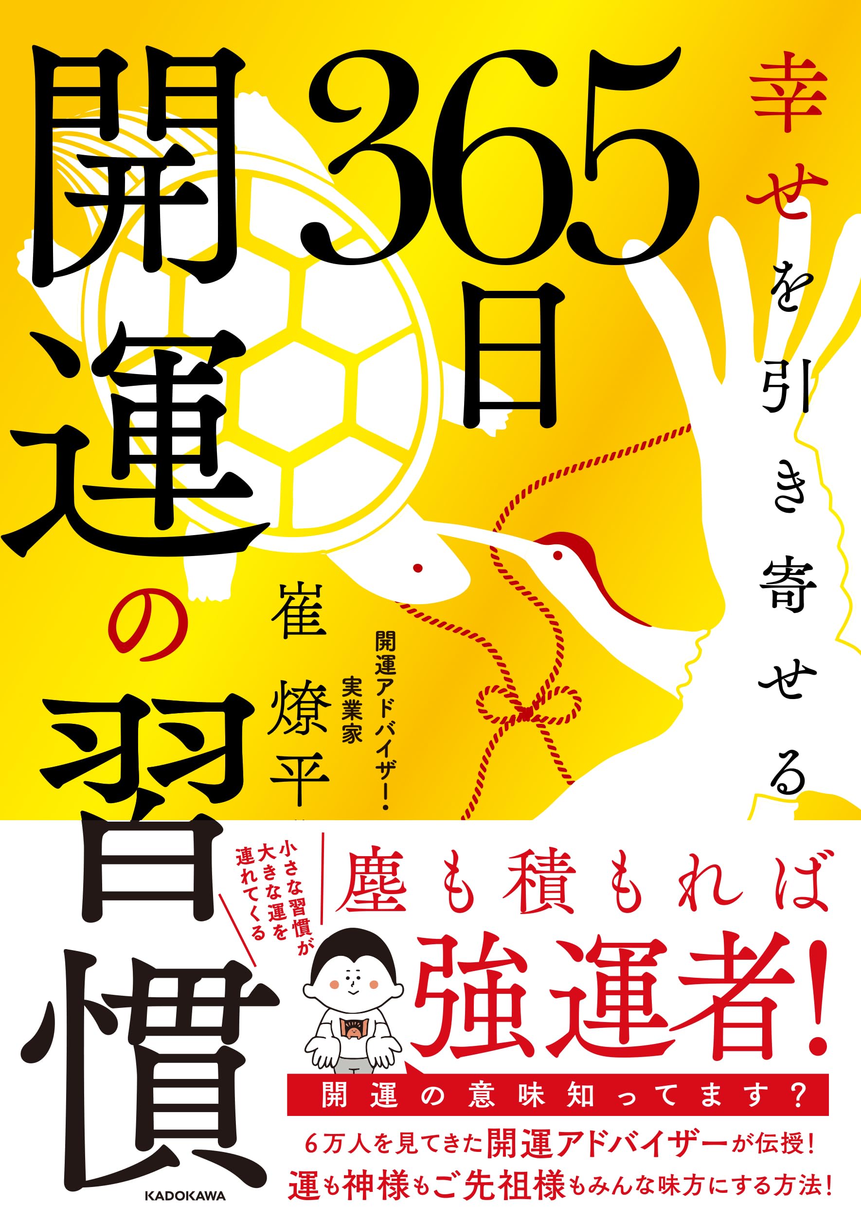 幸せを引き寄せる 365日開運の習慣 | 崔 燎平 |本 | 通販 | Amazon