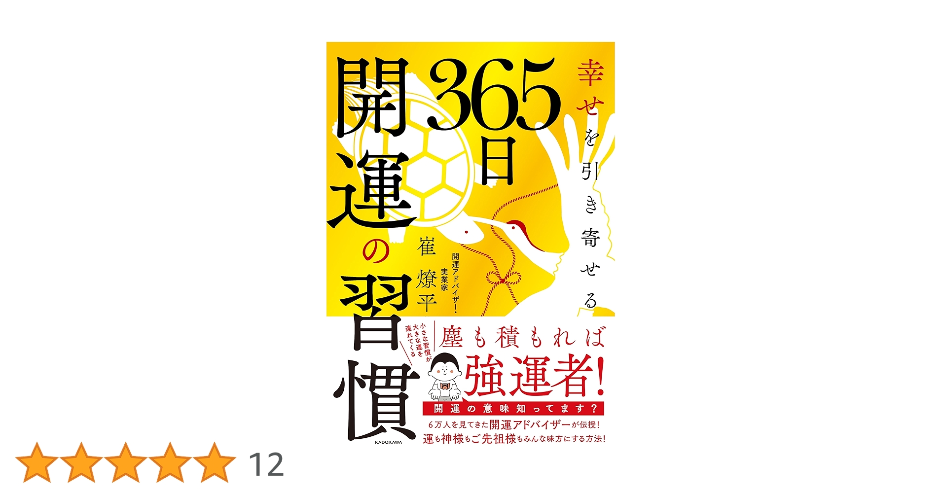 幸せを引き寄せる 365日開運の習慣 | 崔 燎平 |本 | 通販 | Amazon